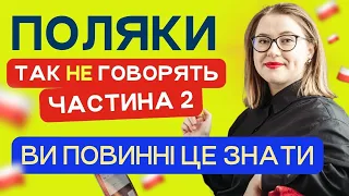 Поляки так НІКОЛИ НЕ ГОВОРЯТЬ. Частина №2. Польські слова. Уроки польської мови