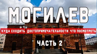 Могилев за два дня | Достопримечательности Могилева | Что посмотреть в Могилеве  | Где поесть