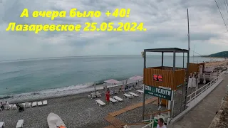 А вчера было + 40. Лазаревское 25.05.2024.🌴ЛАЗАРЕВСКОЕ СЕГОДНЯ🌴СОЧИ.