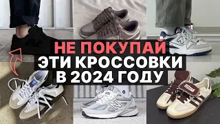 НЕ ПОКУПАЙ ЭТИ КРОССОВКИ В 2024 ГОДУ / Антитрендовая и устаревшая обувь / Кроссовки на 2024