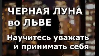 Черная Луна во Льве. Научитесь уважать и принимать себя.