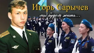 Игорь Сарычев: мы будем жить... (2017 г.) - документальный фильм