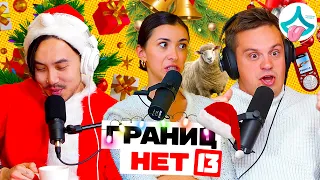 Как у Димы Украли Рождество! | Выпуск 13 | "Границ.НЕТ" Подкаст