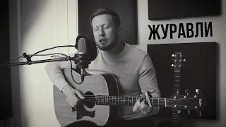 Журавли. Военная песня. (Живой cover)