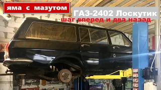 ГАЗ-2402 Лоскутик - шаг вперёд и два назад или бесполезность планирования при постройке Волги