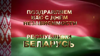 Поздравляем с Днем Независимости Республики Беларусь