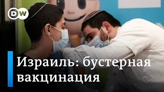 Израиль: ревакцинация спасет страну?