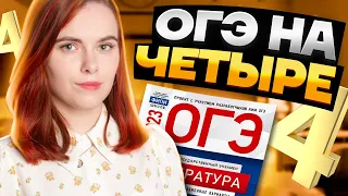 Как сдать ОГЭ по литературе на 4 | Получаем хорошую оценку легко