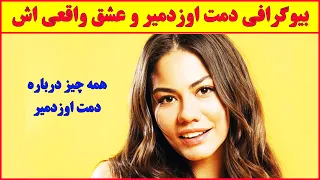 بیوگرافی و زندگی شخصی دمت اوزدمیر  😍 , سریال ترکی دختران گل فروش