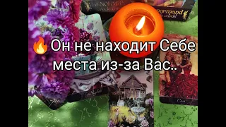 ❤️‍🔥Что не Даёт Ему ПОКОЯ из -за Вас 💘!? Что у НЕГО на Уме 🤔!?? Гадание онлайн, таро, tarot