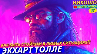 Как Не зависить От Внешних Обстоятельств?! l НИКОШО и Экхарт Толле