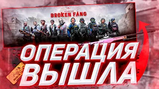 НОВАЯ ОПЕРАЦИЯ в CS GO Broken Fang Вышла | Новое обновление КС ГО! ЧТО НОВОГО?Обнова КС Брокен Фанг