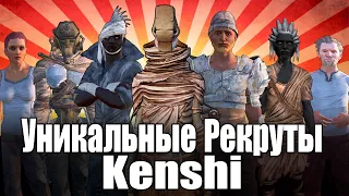 Kenshi / Все Уникальные Рекруты