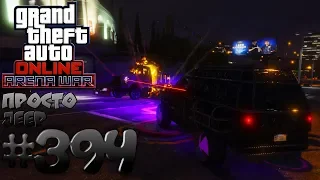Просто Jeep (Declasse Brutus/Jeep) - Grand Theft Auto Online #394 [ Arena War ]