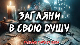 🔥 Что Я Отказываюсь Признавать В Себе? 🔥 Расклад таро сегодня 💖 Гадание на картах