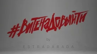 ESTRADARADA - Вите надо выйти (Dj Jurbas & Dj Trops Remix)[DVJ SINE Video RE-Edit]