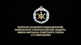 Военная Академия радиационной, химической и биологической защиты им Тимошенко