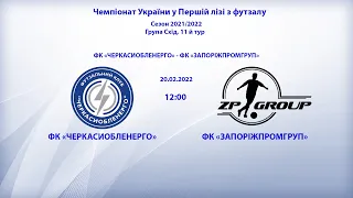 Чемпіонат України з футзалу, Перша ліга,  11-тур,  "Черкасиобленерго" - "Запоріжпромгруп"