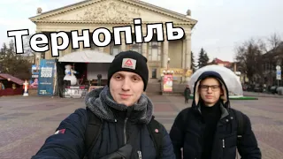 Влог Тернопіль