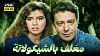 حصرياً فيلم مغلف بالشيكولاتة | بطولة هشام عبدالحميد ورانيا فريد شوقي