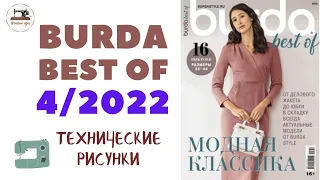 Burda Best of 4/2022/Технические рисунки. Красиві літні сукні в журналі Burda Best of 4/2022