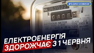 Тариф на електроенергію для населення зросте з 1 червня – Галущенко