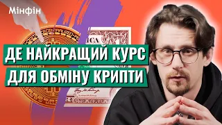 Де в Україні обміняти крипту за найкращим курсом