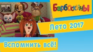 Барбоскины - Вспомнить всё! Лето 2017