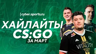 Хайлайты CS:GO за март 2020 | Лучшие моменты CS:GO | ZywOo, Electronic, Dev1ce