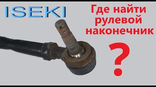 Рулевые наконечники трактора ISEKI TA207