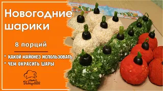 ЗАКУСКИ НА НОВЫЙ ГОД Праздничная закуска "Елочные шарики", вкусные и красивые новогодние рецепты