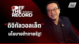 "อ.อนุสรณ์” แนะรัฐทำ “ดิจิทัลวอลเล็ต” ทีละเฟส เชื่อหากมีกลไกดีชาวบ้านมีกำไรงอกเงย | Off The Record