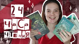 24 ЧАСА ЧТЕНИЯ | меня заставили это читать 📚🤩🤔