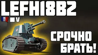 LEFH18B2 - ОБЗОР ТАНКА! СРОЧНО БРАТЬ! World of Tanks!