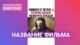 НОВИНКА ОТ NETFLIX КОТОРУЮ ДОЛЖЕН ПОСМОТРЕТЬ КАЖДЫЙ