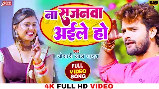 #Khesari Lal Yadav का सुपरहिट सॉन्ग - ना सजनवा अईले हो | Feat. Dimpal Singh | Bhojpuri Song | 2022