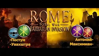 Rome Total War Barbarian Invasion (VERY HARD) ВОСТОК&РИМЛЯНЕ