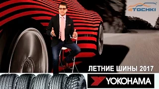 Yokohama лето 2017 на 4 точки. Шины и диски 4точки - Wheels & Tyres