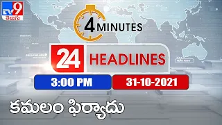 4 Minutes 24 Headlines : 3 PM | 31 October 2021 - TV9