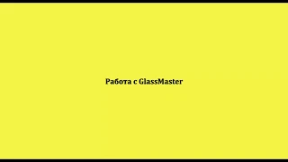 WinTecs GlassMaster 2.0 - Проектирование