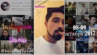 Дима Билан - Instagram Stories 8, 9 октября 2017 г., Самара