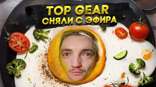 TOP GEAR сняли с эфира