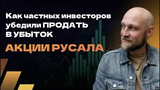 Как частых инвесторов убедили продать Русал в убыток