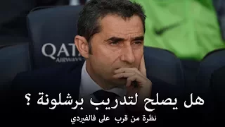 هل يصلح فالفيردي لتدريب برشلونة ؟ ولماذا تم تفضيله على باقي المرشحين ؟ سكرين شوت طلحة احمد