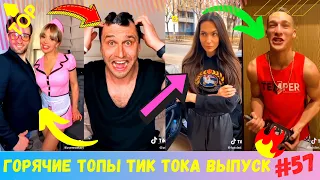 Лучшие Приколы из Тик Ток [2020] Выпуск # 57 😎 Лучшее в ТИК ТОК 😎 TIK TOK ВИДЕО 😎 ЧУДИКИ ИЗ ТИК ТОК