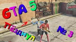 УГАРНЫЕ МОМЕНТЫ GTA 5 №3 С Loxotron