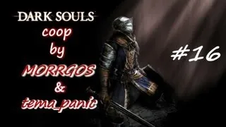 Dark Souls. Coop #16. Из Анор Лондо в Нарисованный мир Ариамис