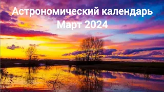 Астрономический календарь: Март 2024