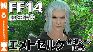 【FF14】エメトセルク 登場シーンまとめ《patch6.0》【#モモクマ動画】