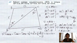 №517. Найдите площадь четырехугольника ABCD, в котором АВ = 5 см, ВС = 13 см, CD = 9 см, DA =15 см